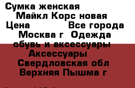 Сумка женская Michael Kors Майкл Корс новая › Цена ­ 2 000 - Все города, Москва г. Одежда, обувь и аксессуары » Аксессуары   . Свердловская обл.,Верхняя Пышма г.